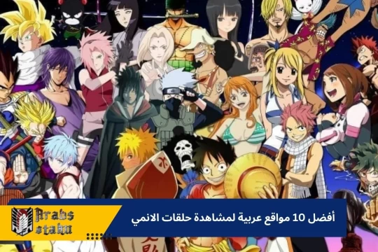 أفضل 10 مواقع عربية أنمي لمشاهدة حلقات الانمي