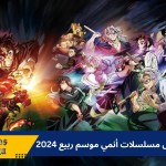 افضل مسلسلات أنمي موسم ربيع 2024