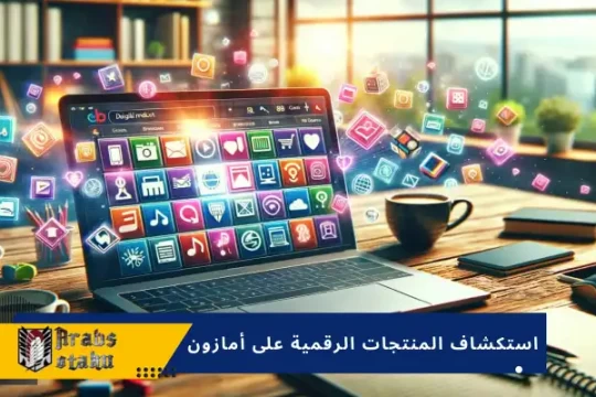 استكشاف المنتجات الرقمية على أمازون