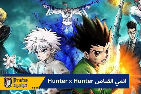 انمي القناص Hunter x Hunter