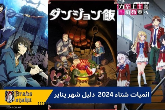 انميات شتاء 2024 :دليل شامل شهر يناير