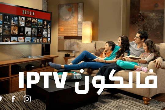 مراجعة شاملة لخدمة فالكون IPTV ما الذي تقدمه لمستخدميها؟